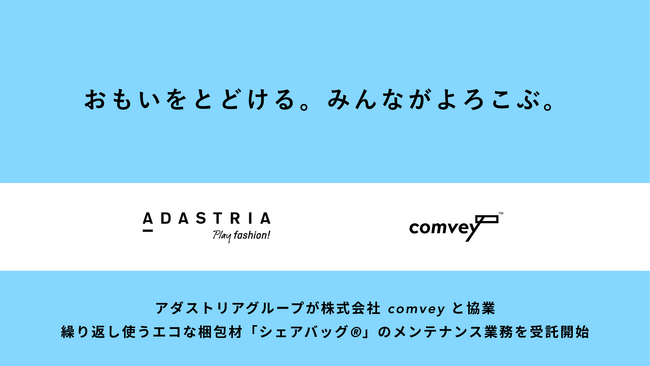 アダストリアグループが株式会社comveyと協業、繰り返し使うエコな梱包材「シェアバッグ(R)」のメンテナンス業務を受託開始