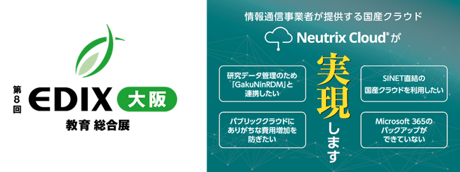 関西の教育機関におけるNEXT GIGA実現を支援するオプテージ国産クラウドサービス「Neutrix Cloud」、「EDIX(教育総合展)大阪」に出展