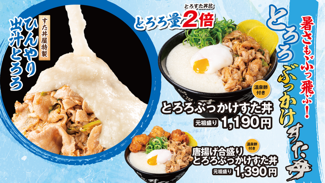 とろろで“粘り強く”梅雨を制す！蒸し暑さもぶっ飛ぶすたみな満点のぶっかけ丼！6/4(水)～全国の伝説のすた丼屋で『とろろぶっかけすた丼』発売！