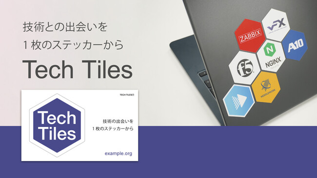 ITインフラ業界18社が参加、新ノベルティ企画「Tech Tiles」発表へ