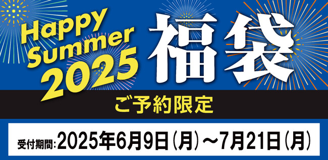 数量限定アイテム多数!予約だからこその大特価 お得な“夏の福袋”「HappySummer2025福袋」