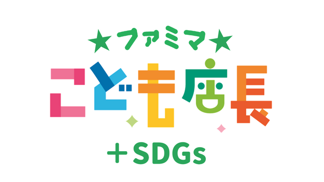 次世代を担うこどもたちがSDGsを学べる新プログラム「ファミマこども店長＋SDGs」がスタート！ ～体験しながら社会課題を知り答えを学ぶ、新しい職業体験～