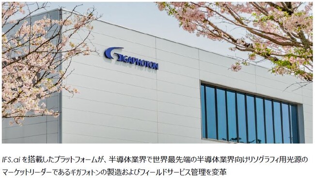 ギガフォトン、IFS Cloudを採用し製造およびグローバルサービスの体制を強化――拡大する世界の半導体需要に対応