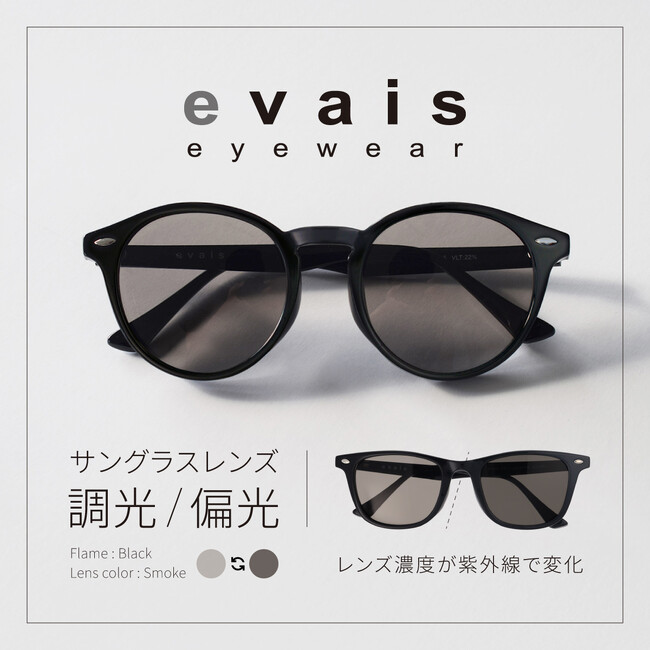 新ブランド「evais」調光/偏光サングラスをリリースしました