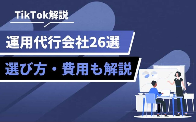 企業のTikTok戦略を加速！運用代行で成果を最大化する方法とは？