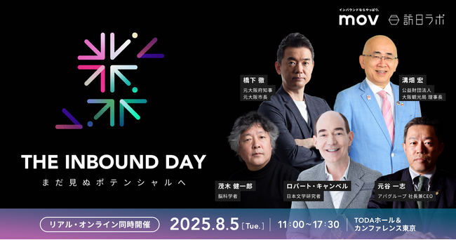 インバウンドカンファレンス「THE INBOUND DAY 2025」に元大阪府知事 橋下 徹氏と現大阪観光局理事長 溝畑 宏氏の初対談が決定