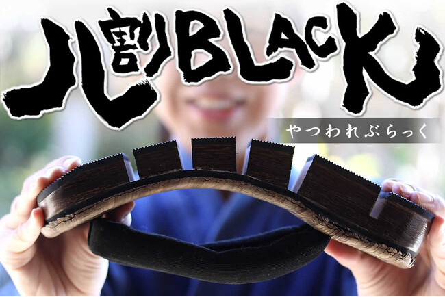 【待望の復活】黒の粋が光る「八割BLACK下駄」数量限定で再登場