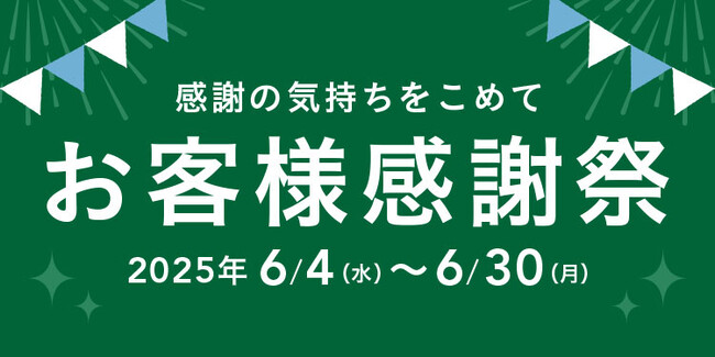 物価高に負けない！「お客様感謝祭」6月4日開始　生活必需品を中心に、感謝の気持ちを価格に込めてご提供