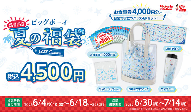 【ビッグボーイ】ビッグボーイから初となる夏の福袋の販売が決定！人気メニューを描き下ろした可愛らしいデザインの限定グッズが登場！