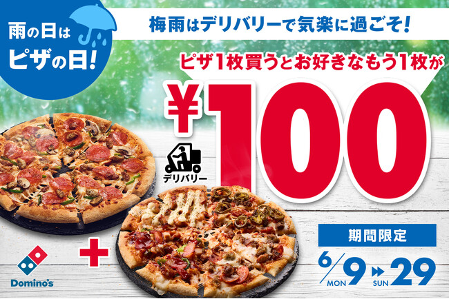 ドミノ・ピザ、梅雨はおうちでアツアツのピザを楽しもう！1枚買うと、もう1枚100円！「雨の日はピザ日和キャンペーン」6月9日（月）~6月29日（日）期間限定開催！