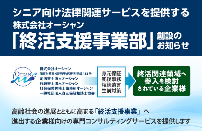 株式会社オーシャン 「終活支援事業部」　創設のお知らせ