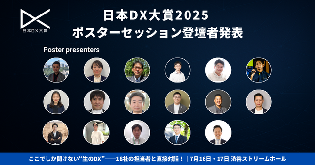 「日本DX大賞2025」ポスターセッション登壇者発表!