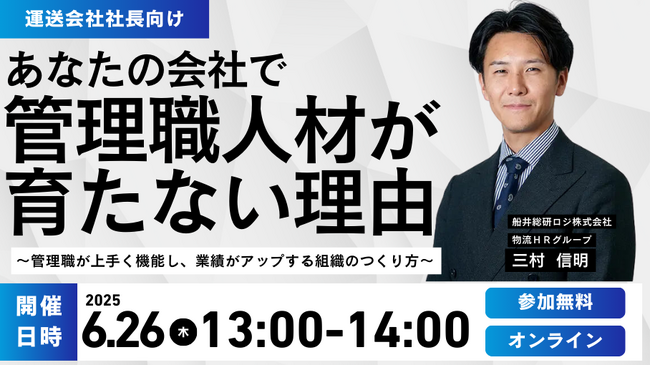 なぜあなたの会社では管理職人材が育たない？「第3回 After2024年問題を生き残る管理職育成のポイントセミナー」を2025年6月26日（木）開催｜船井総研ロジ株式会社