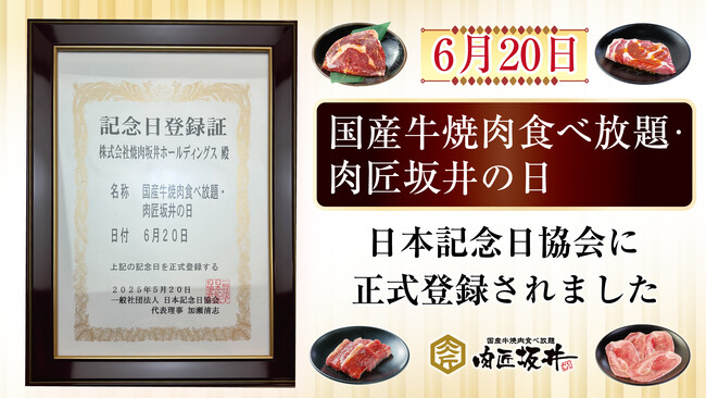 6月20日「国産牛焼肉食べ放題・肉匠坂井の日」 日本記念日協会に正式登録されました
