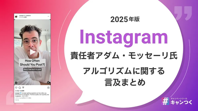【2025年】Instagramアルゴリズムに関する責任者アダム・モッセーリ氏の言及まとめ【キャンつく】