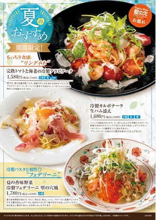 アルデンテの食感にこだわる「壁の穴」夏のおすすめ“冷製パスタ”3種 6月9日（月） より販売開始いたします