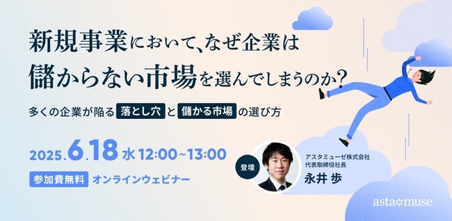 大企業における新規事業を成功させるプロセスとは？　無料ウェビナー「新規事業において、なぜ企業は儲からない市場を選んでしまうのか？ ～多くの企業が陥る落とし穴と儲かる市場の選び方～」を6月に再開催