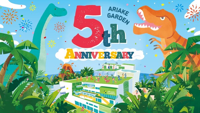 開業5周年！『有明ガーデン』 周年イベント開催のお知らせ