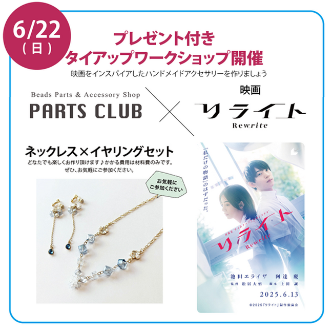PARTS CLUB ×映画『リライト』本店限定＼プレゼント付きタイアップワークショップ開催決定！／