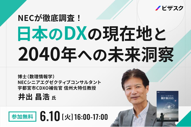 【 6/10 (火) 16:00 】NEC が徹底調査!無料オンラインセミナーを開催