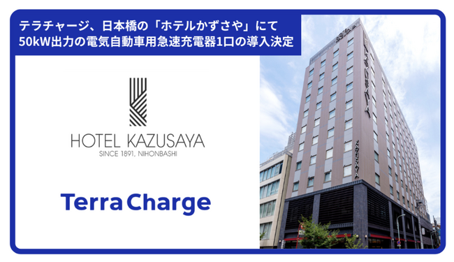 テラチャージ、日本橋の「ホテルかずさや」にて50kW出力の電気自動車（EV）用急速充電器1口の導入決定