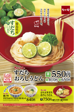 【なか卯】暑い夏にぴったりの爽やかな味わい！なか卯の夏の風物詩「すだちおろしうどん」発売！