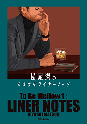 書籍『松尾潔のメロウなライナーノーツ』が2025年6月20日に発売に 300タイトル以上から厳選した52本の90年代R&B作品を収録！