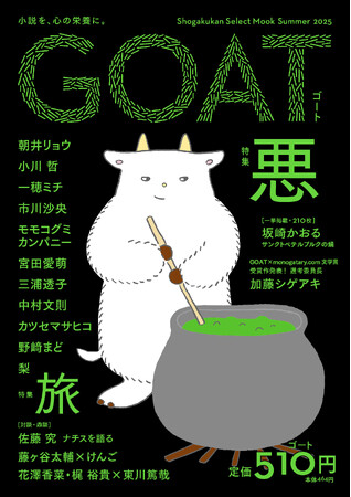 昨年発売の第1号が異例の4刷5万部で話題沸騰中の新文芸誌「GOAT」、第2号が本日発売! 小学館