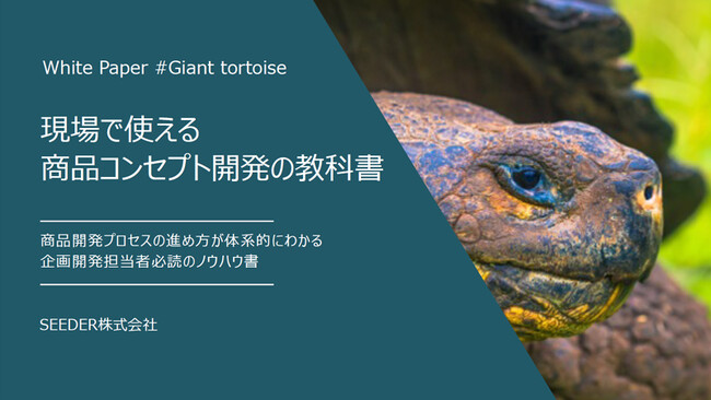 【無料DL / ホワイトペーパー】本当に魅力ある商品とは？「現場で使える商品コンセプト開発の教科書」を公開