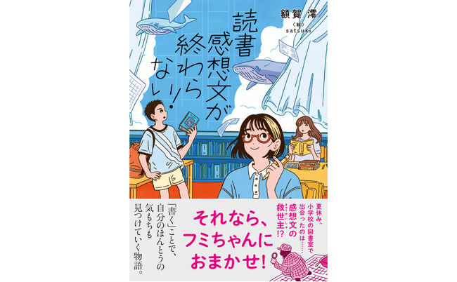 〈読書感想文の書き方を学べる物語〉という、新鮮な切り口の児童書『読書感想文が終わらない！』（作・額賀澪）が刊行