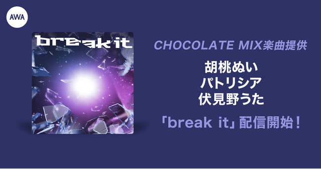 イベント入賞者が歌うCHOCOLATE MIX提供楽曲「break it」リリース