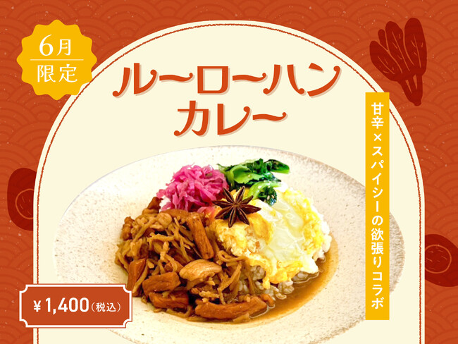 【6月季節限定カレー】Spice and Vegetable 夢民から、魯肉飯と夢民のいいところだけを融合させたガッツリ系「ルーロンハンカレー」が期間限定で登場。
