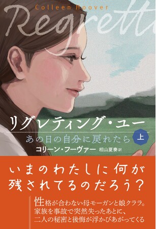 家族は壊れやすいもの。しかしその絆は無くならない。全世界No1ベストセラー作家、コリーン・フーヴァーが贈る、家族の愛と再生の物語。世界的大ヒットのYA小説『リグレティング・ユー』が本日発売！