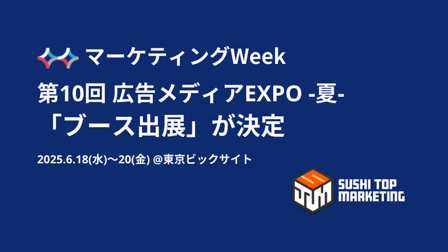 第17回 マーケティングWeek 夏「広告メディアEXPO 」にて「ブース出展」と「プチセミナー開催」が決定