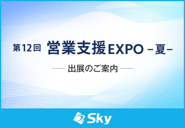 「第12回 営業支援 EXPO -夏-」に出展いたします
