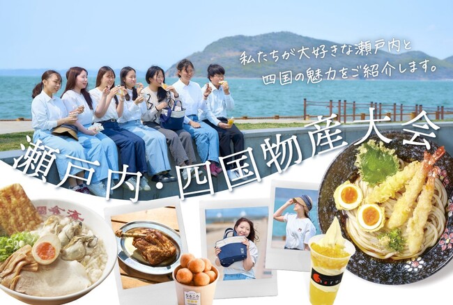 【神戸阪急】おだやかな気候に育まれたいいもの・うまいものが集結！「瀬戸内・四国物産大会」