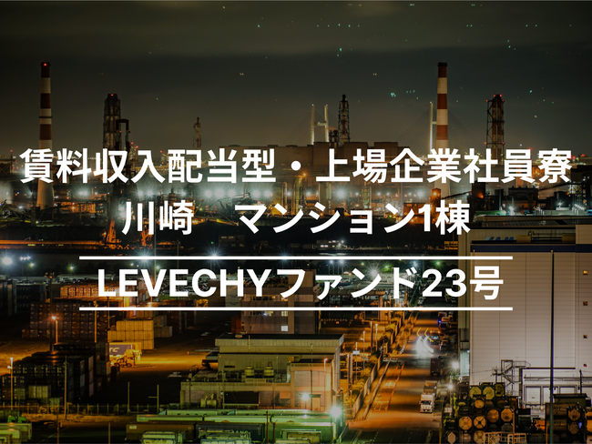 【募集開始】川崎 マンション1棟｜不動産クラウドファンディング「LEVECHY（レベチー）」