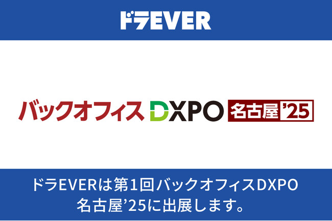 【運送業界のDXを加速】ドラEVERが「第1回 バックオフィスDXPO 名古屋‘25」に出展!