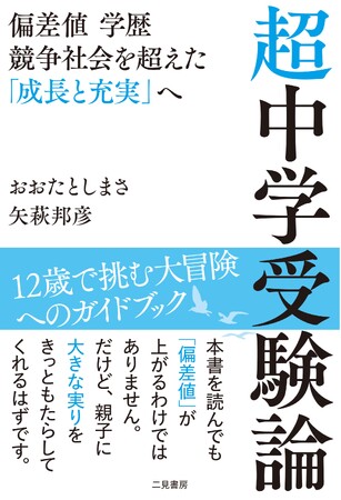 競争や勝ち負けではなく、子供の成長のための中学受験を。教育ジャーナリスト・おおたとしまさ氏と、「知窓学舎」塾長・矢萩邦彦氏による中学受験を控えた親子の必読書。『超中学受験論』が本日発売！