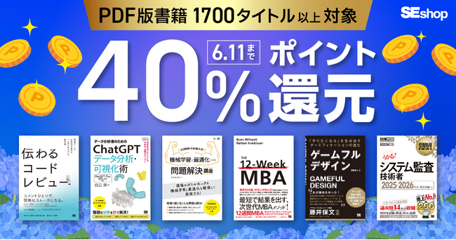 翔泳社の本がお得なキャンペーンを開催!PDF版電子書籍が40%ポイント還元