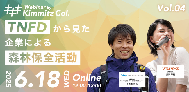【6/18(水)セミナー開催】TNFDから見た企業による森林保全活動について