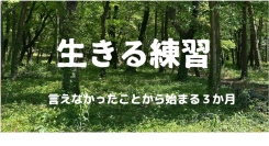 “本当はこう言いたかった”という気持ちをライフコーチと共に取り戻そう！自分との対話を通して自分らしい生き方を探る無料オンラインプログラム「生きる練習」が開催
