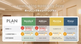 新宿|先着各100名様限定、利用料がずっと1万円以上オフ「コワーキングスペース by favy オープニングキャンペーン」開催 新宿|先着各100名様限定、利用料がずっと1万円以上オフ「コワーキングスペース by favy オープニングキャンペーン」開催