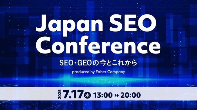 【「10年つかえるSEOの教科書」著者登壇】SEOのこれからを語り尽くす「Japan SEO Conference」にナイルが参加