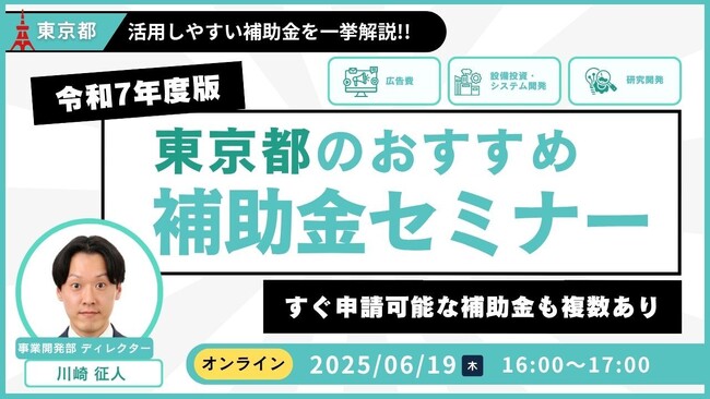 【令和7年度版】東京都おすすめ補助金解説セミナー（東京都の中小企業向け）
