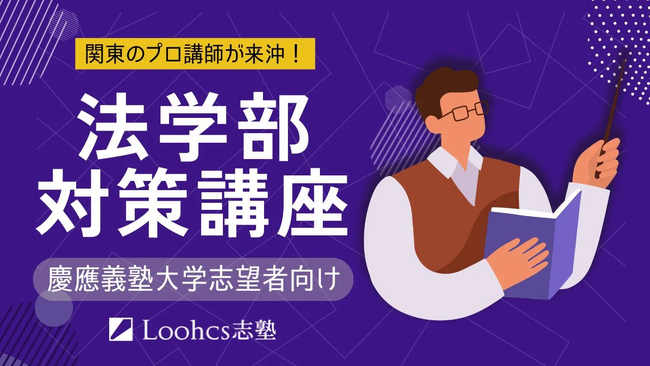 沖縄の高校生のための「慶應法学部直前対策講座」開講決定!