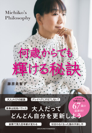 【発売即重版！】67歳・藤原美智子さんが綴った大人が輝くための秘訣。新刊エッセイ『何歳からでも輝ける秘訣』が好評！