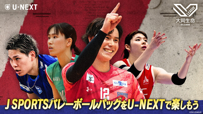 U-NEXT、7月から「J SPORTS バレーボールパック」の販売を開始。注目のバレーボール国内リーグ『大同生命SVリーグ』の視聴が可能に