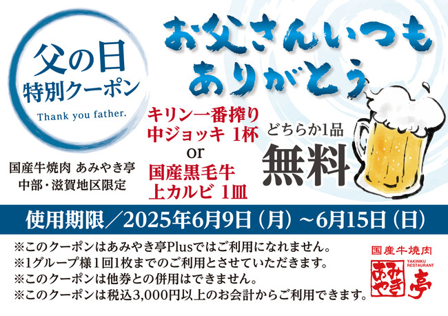 あみやき亭中部で「6月15日（日）父の日に感謝を送ろう！」グループ各店で特別クーポンを配信！ドリンクやお肉のプレゼントも！