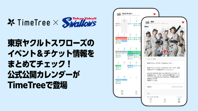 野球ファンの”推し活”も応援！東京ヤクルトスワローズのイベント＆チケット情報をまとめてチェック！公式公開カレンダーがTimeTreeで登場
